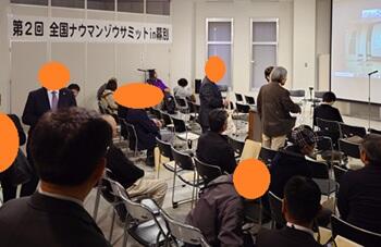 ナウマンゾウサミット会場
